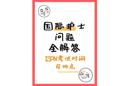 ISPN考试时间和地点